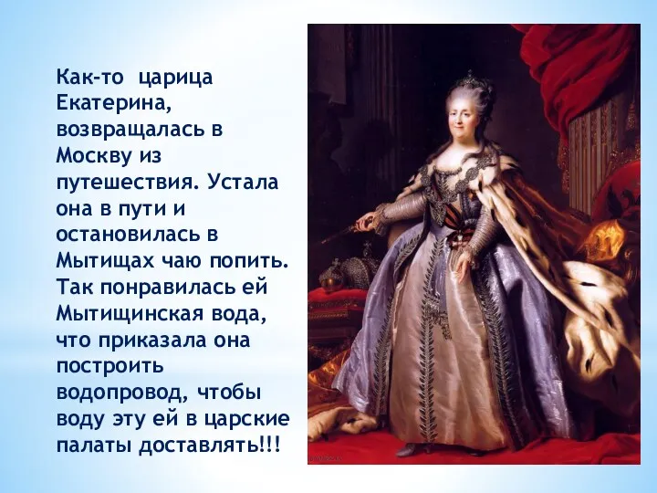 Как-то царица Екатерина, возвращалась в Москву из путешествия. Устала она в пути и