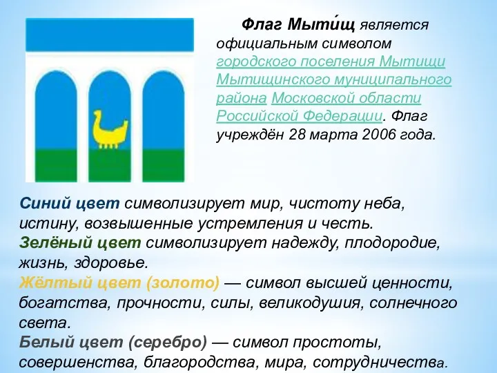 Флаг Мыти́щ является официальным символом городского поселения Мытищи Мытищинского муниципального