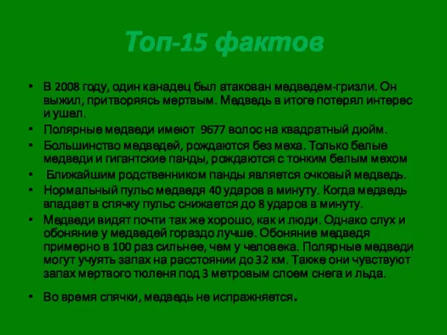 Топ-15 фактов В 2008 году, один канадец был атакован медведем-гризли.