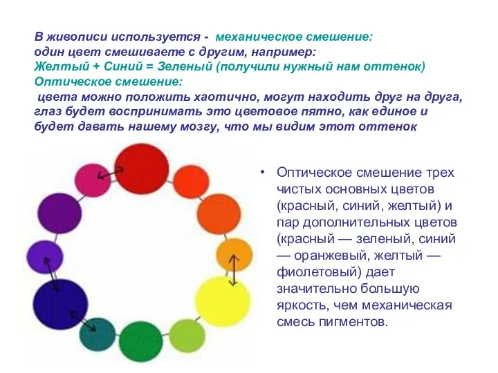 В живописи используется - механическое смешение: один цвет смешиваете с