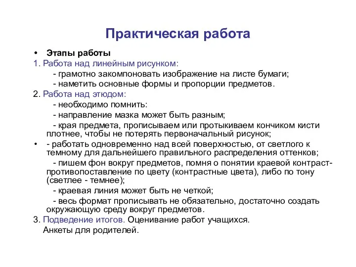 Практическая работа Этапы работы 1. Работа над линейным рисунком: -