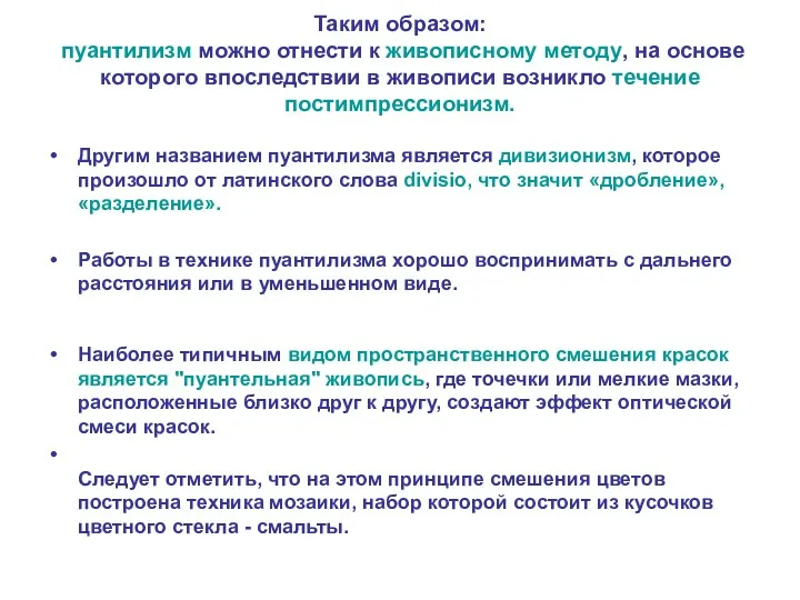 Таким образом: пуантилизм можно отнести к живописному методу, на основе