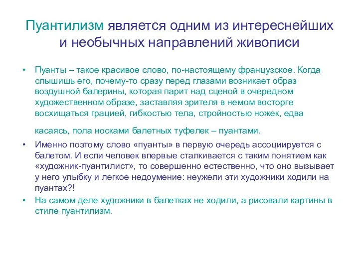 Пуантилизм является одним из интереснейших и необычных направлений живописи Пуанты