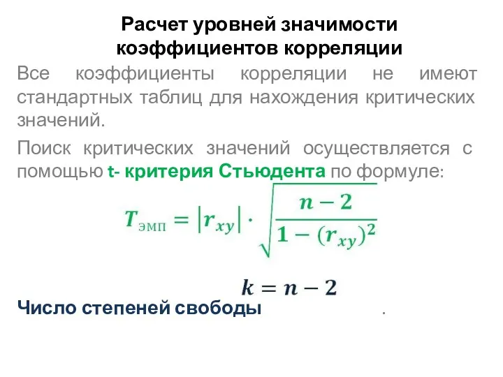 Расчет уровней значимости коэффициентов корреляции Все коэффициенты корреляции не имеют