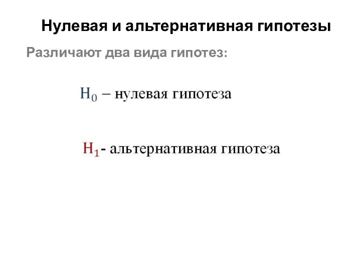 Нулевая и альтернативная гипотезы Различают два вида гипотез: