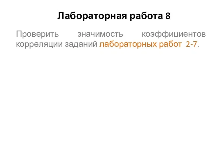 Лабораторная работа 8 Проверить значимость коэффициентов корреляции заданий лабораторных работ 2-7.