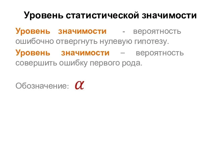 Уровень статистической значимости Уровень значимости - вероятность ошибочно отвергнуть нулевую