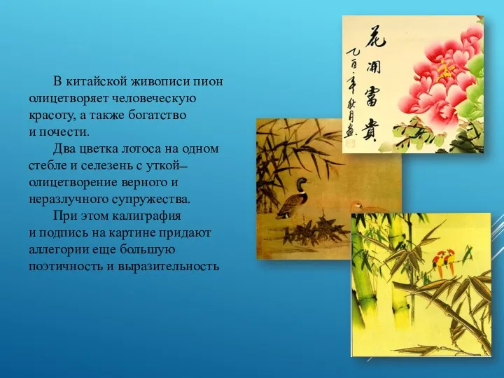 В китайской живописи пион олицетворяет человеческую красоту, а также богатство