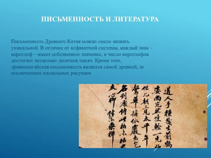 ПИСЬМЕННОСТЬ И ЛИТЕРАТУРА Письменность Древнего Китая можно смело назвать уникальной.