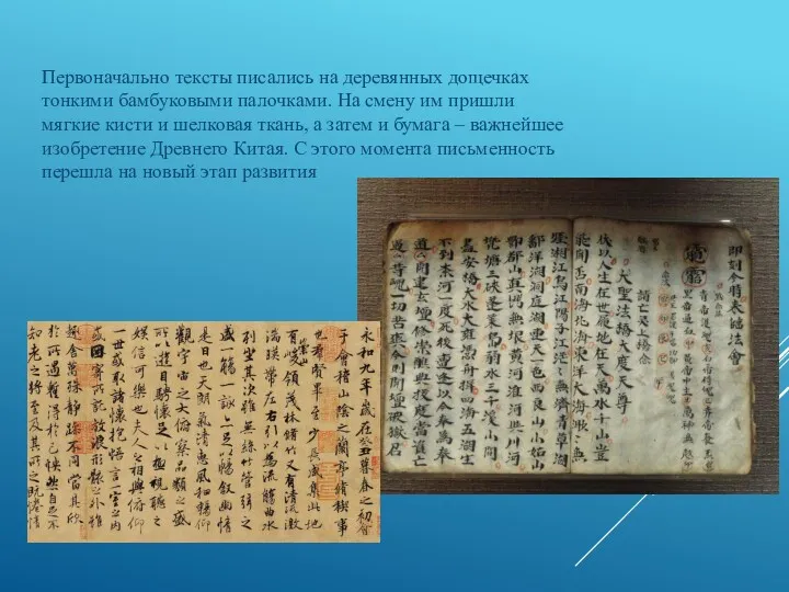 Первоначально тексты писались на деревянных дощечках тонкими бамбуковыми палочками. На
