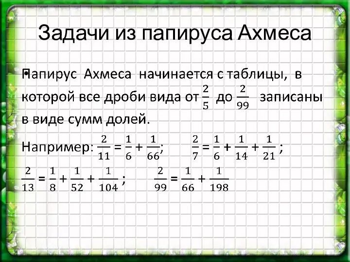 Задачи из папируса Ахмеса