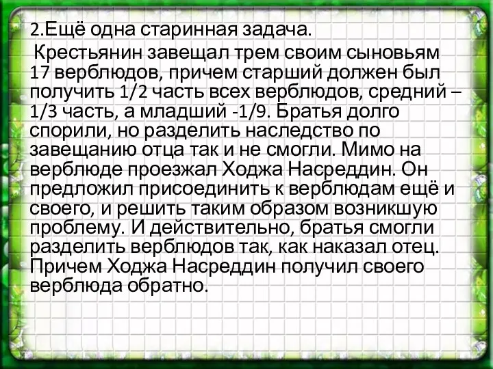 2.Ещё одна старинная задача. Крестьянин завещал трем своим сыновьям 17