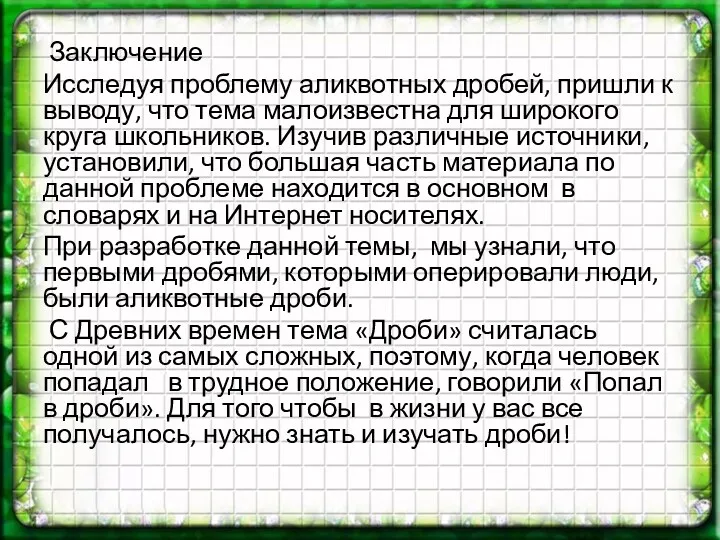 Заключение Исследуя проблему аликвотных дробей, пришли к выводу, что тема