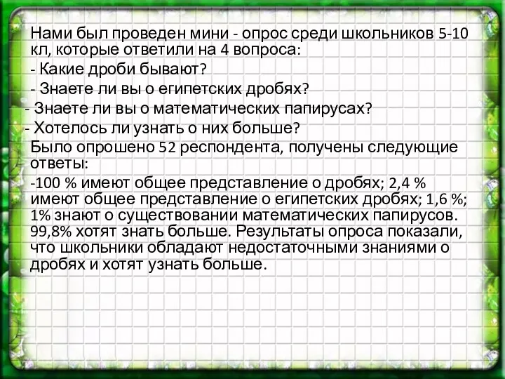 Нами был проведен мини - опрос среди школьников 5-10 кл,