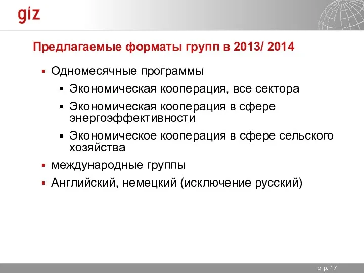Предлагаемые форматы групп в 2013/ 2014 Одномесячные программы Экономическая кооперация, все сектора Экономическая