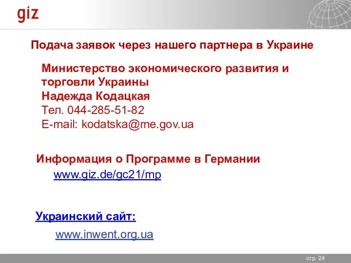 www.giz.de/gc21/mp Подача заявок через нашего партнера в Украине Информация о Программе в Германии