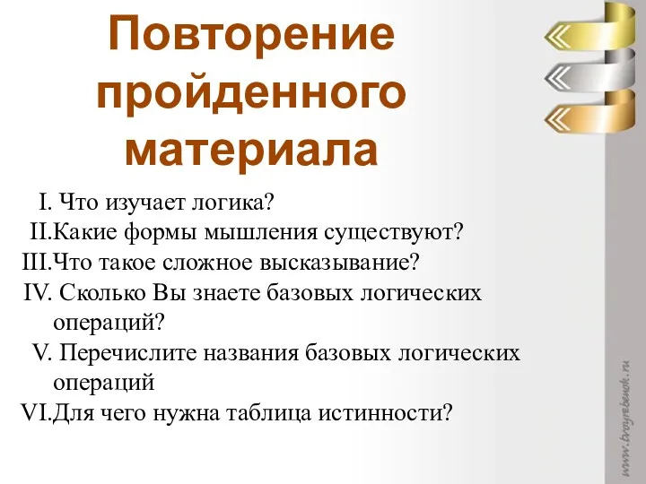 Что изучает логика? Какие формы мышления существуют? Что такое сложное высказывание? Сколько Вы