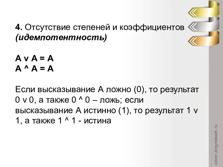 4. Отсутствие степеней и коэффициентов (идемпотентность) А v А =