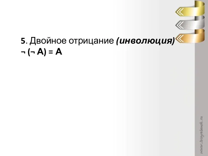 5. Двойное отрицание (инволюция) ¬ (¬ А) = А