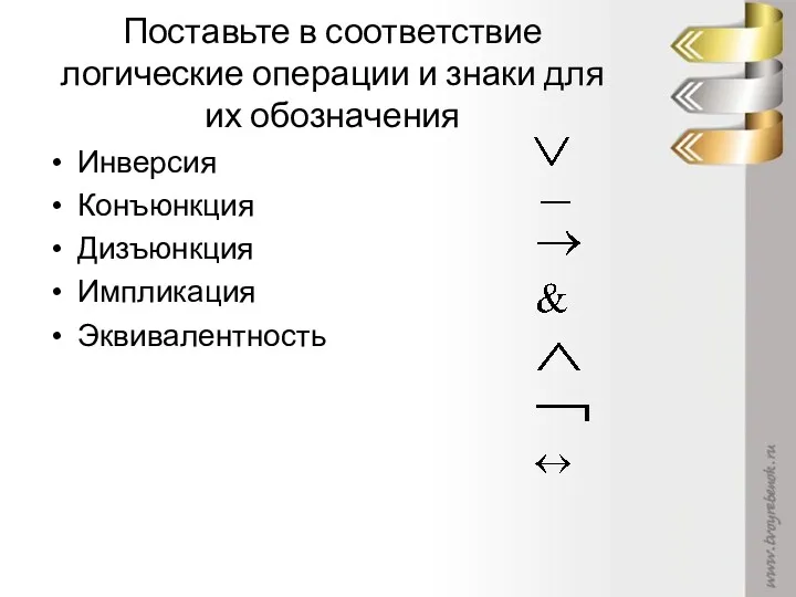 Поставьте в соответствие логические операции и знаки для их обозначения Инверсия Конъюнкция Дизъюнкция Импликация Эквивалентность