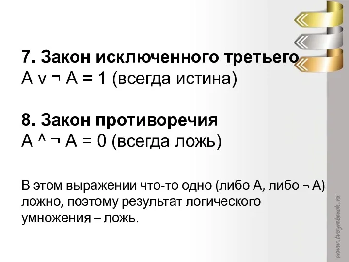 7. Закон исключенного третьего А v ¬ А = 1 (всегда истина) 8.