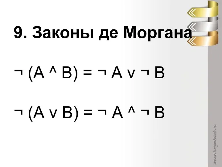 9. Законы де Моргана ¬ (А ^ В) = ¬ А v ¬