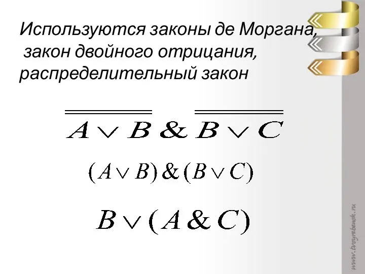 Используются законы де Моргана, закон двойного отрицания, распределительный закон