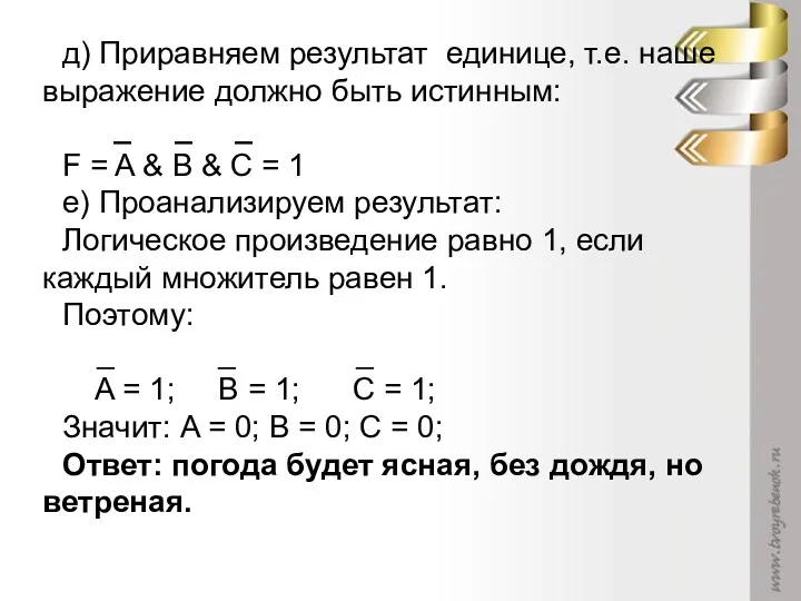 д) Приравняем результат единице, т.е. наше выражение должно быть истинным: _ _ _