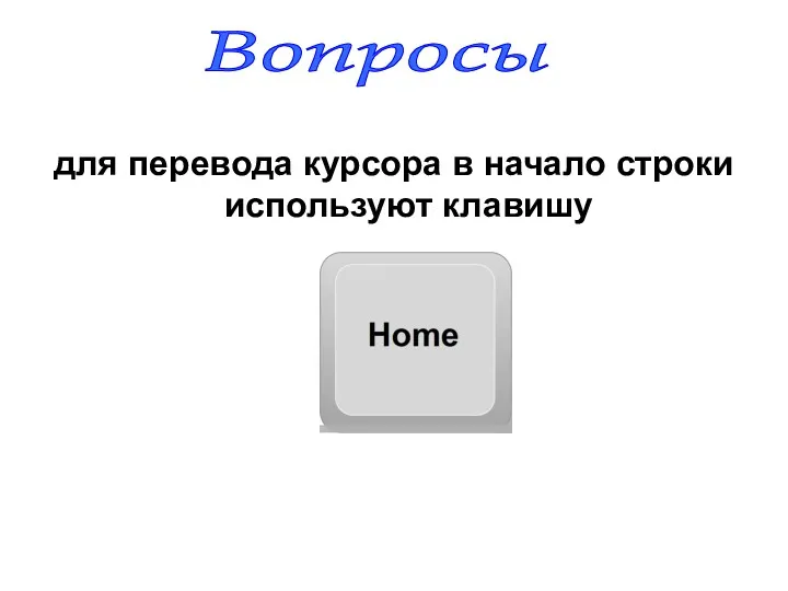 для перевода курсора в начало строки используют клавишу Вопросы