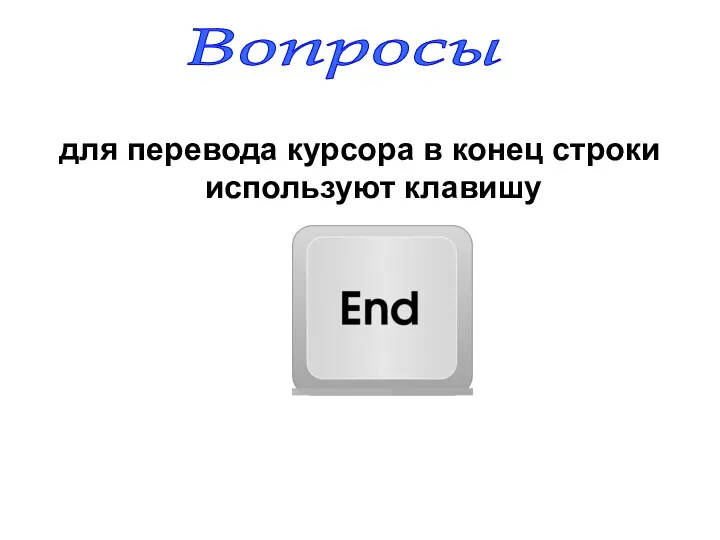 для перевода курсора в конец строки используют клавишу Вопросы