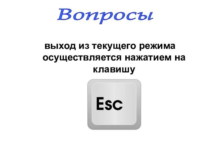 выход из текущего режима осуществляется нажатием на клавишу Вопросы