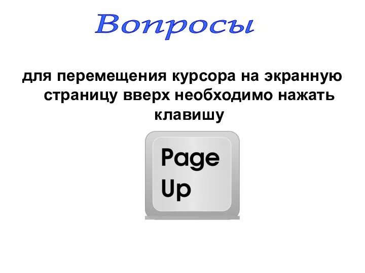 для перемещения курсора на экранную страницу вверх необходимо нажать клавишу Вопросы