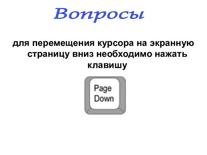 для перемещения курсора на экранную страницу вниз необходимо нажать клавишу Вопросы