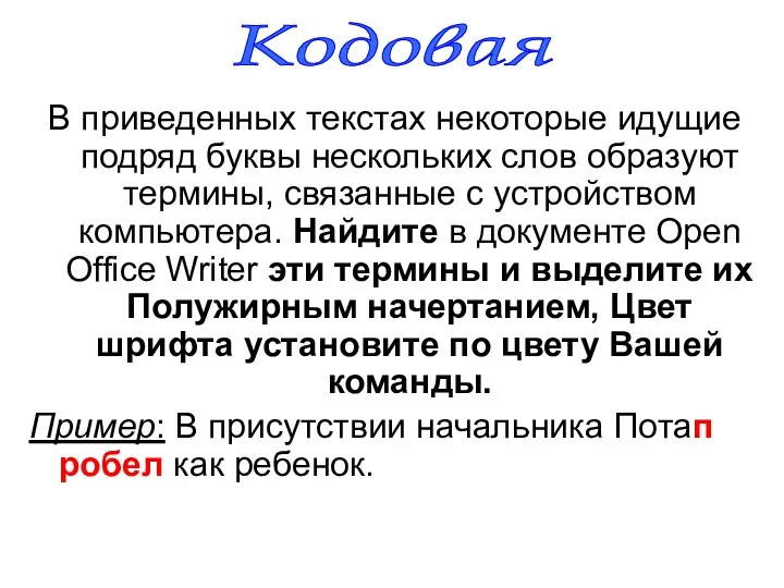 В приведенных текстах некоторые идущие подряд буквы нескольких слов образуют