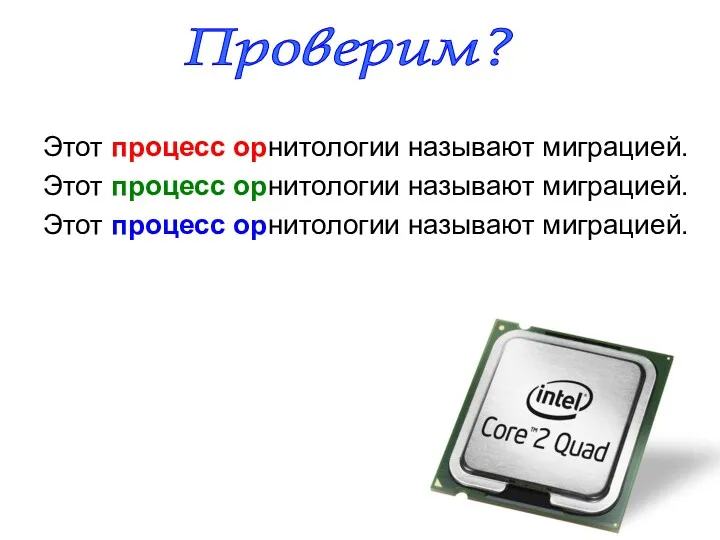 Этот процесс орнитологии называют миграцией. Этот процесс орнитологии называют миграцией. Этот процесс орнитологии называют миграцией. Проверим?