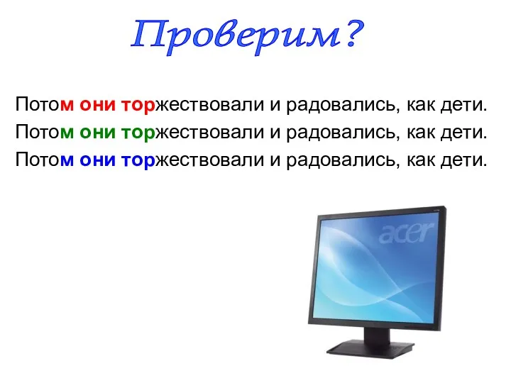 Потом они торжествовали и радовались, как дети. Потом они торжествовали