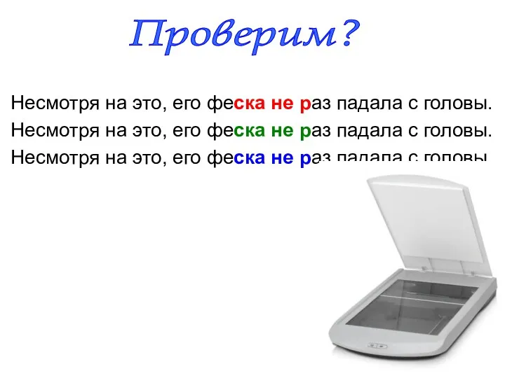 Несмотря на это, его феска не раз падала с головы.