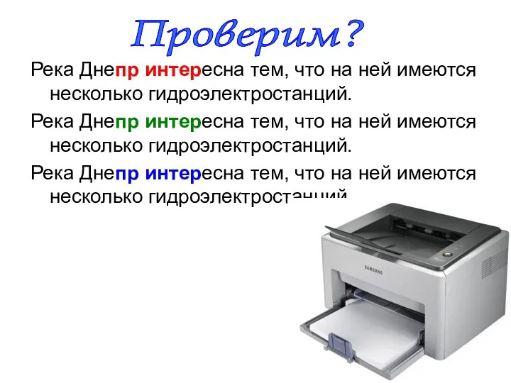 Река Днепр интересна тем, что на ней имеются несколько гидроэлектростанций.