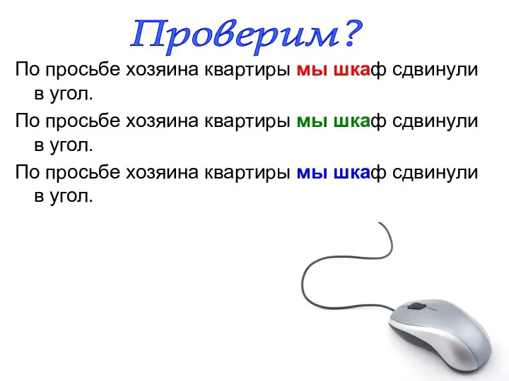 По просьбе хозяина квартиры мы шкаф сдвинули в угол. По