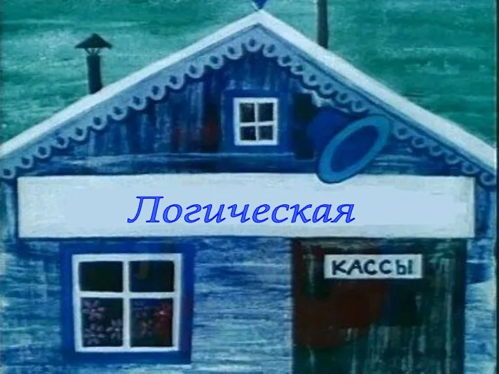 Логическая