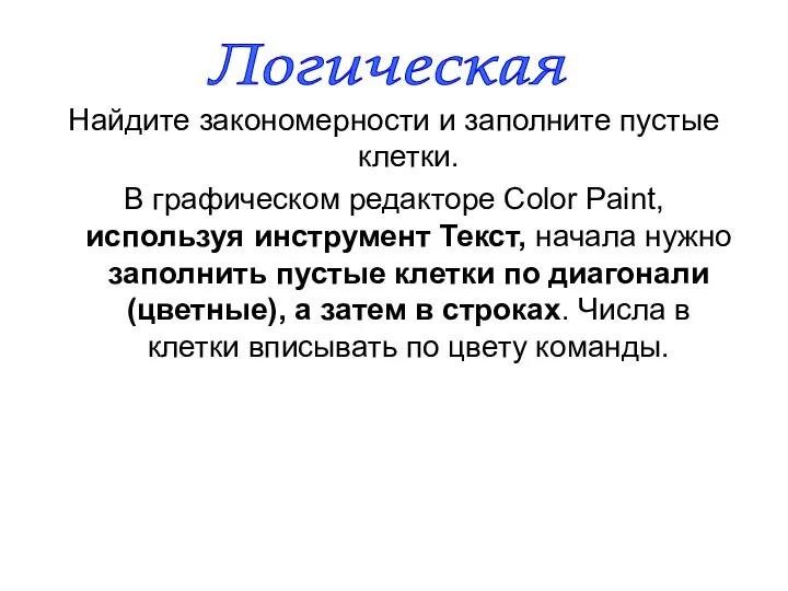 Найдите закономерности и заполните пустые клетки. В графическом редакторе Color