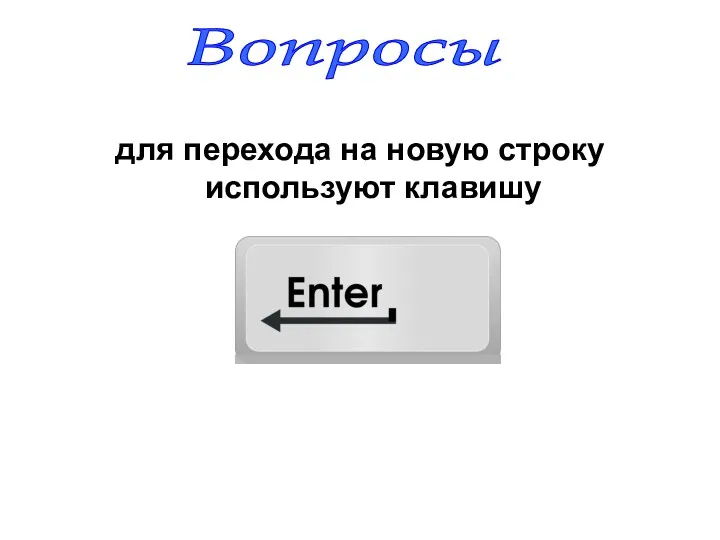 для перехода на новую строку используют клавишу Вопросы