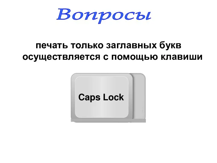 печать только заглавных букв осуществляется с помощью клавиши Вопросы