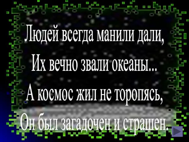 Людей всегда манили дали, Их вечно звали океаны... А космос