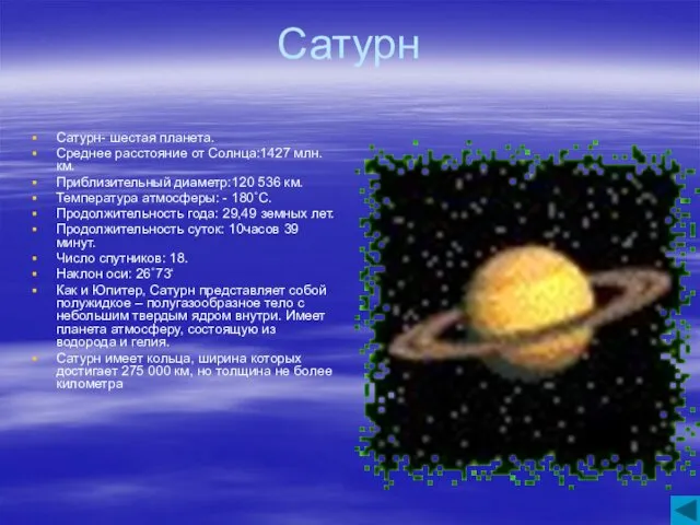 Сатурн Сатурн- шестая планета. Среднее расстояние от Солнца:1427 млн. км.