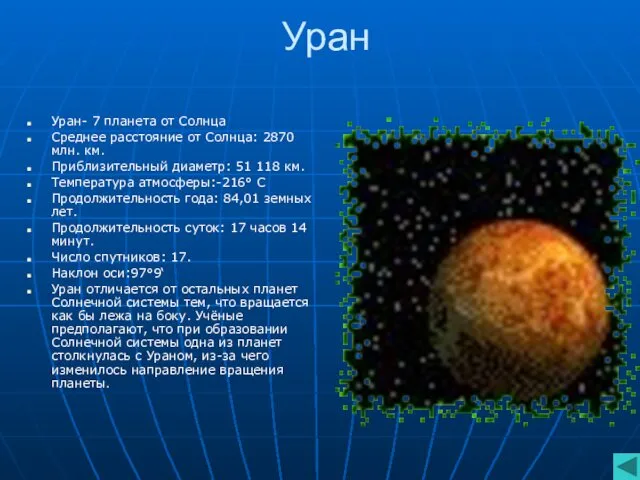 Уран Уран- 7 планета от Солнца Среднее расстояние от Солнца: