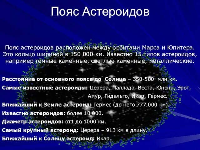 Пояс Астероидов Пояс астероидов расположен между орбитами Марса и Юпитера.