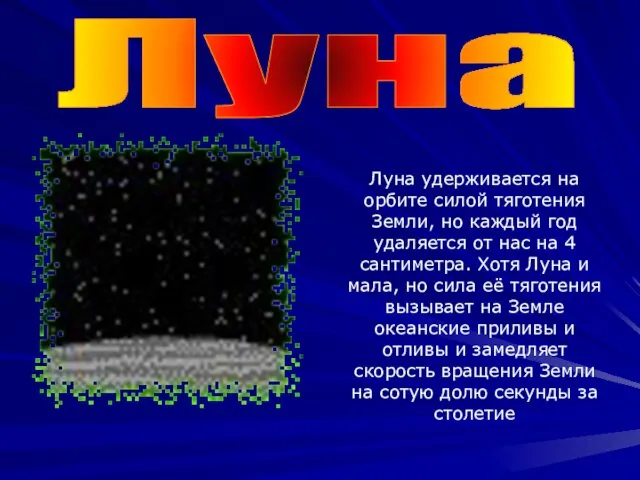 Луна Луна удерживается на орбите силой тяготения Земли, но каждый