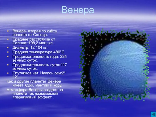 Венера Венера- вторая по счёту планета от Солнца. Среднее расстояние