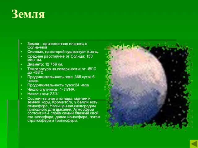 Земля Земля – единственная планеты в Солнечной Системе, на которой
